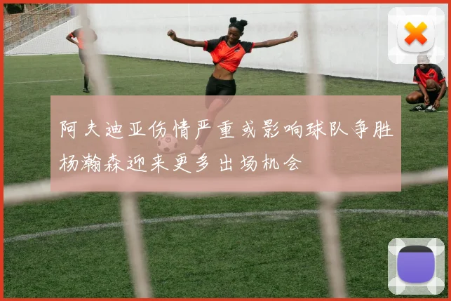 阿夫迪亚伤情严重或影响球队争胜杨瀚森迎来更多出场机会