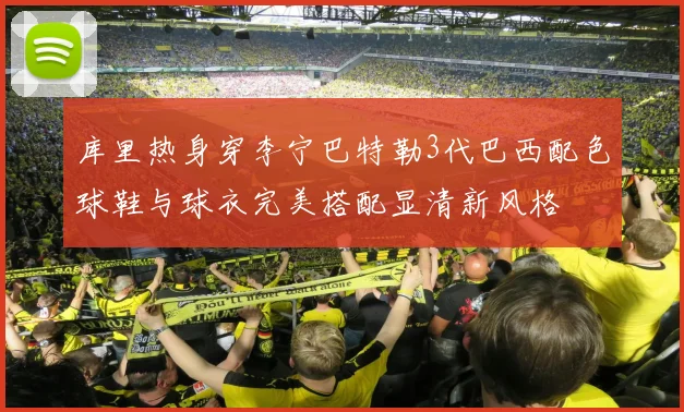 库里热身穿李宁巴特勒3代巴西配色球鞋与球衣完美搭配显清新风格