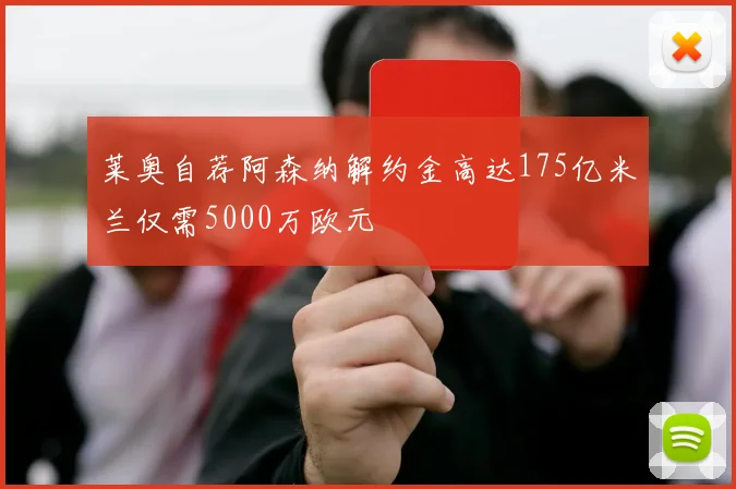 莱奥自荐阿森纳解约金高达175亿米兰仅需5000万欧元