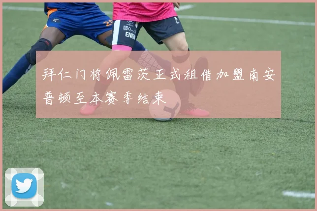 拜仁门将佩雷茨正式租借加盟南安普顿至本赛季结束