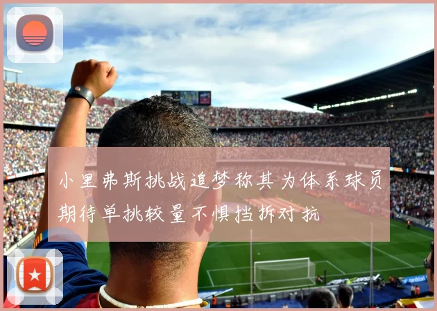 小里弗斯挑战追梦称其为体系球员期待单挑较量不惧挡拆对抗