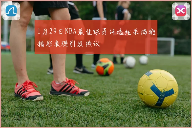 1月29日NBA最佳球员评选结果揭晓精彩表现引发热议