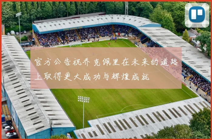 官方公告祝乔克佩里在未来的道路上取得更大成功与辉煌成就