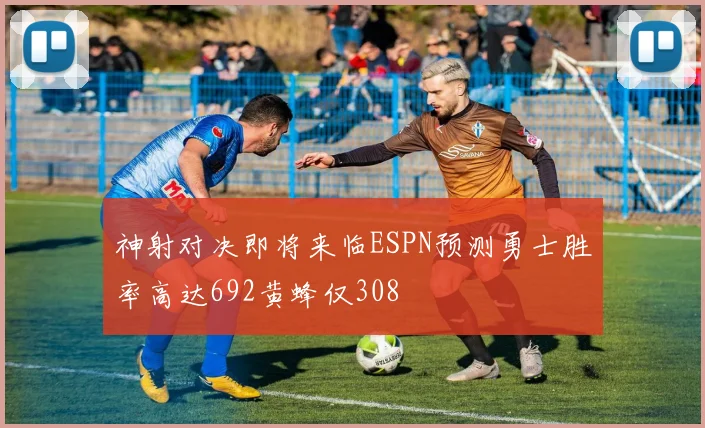 神射对决即将来临ESPN预测勇士胜率高达692黄蜂仅308