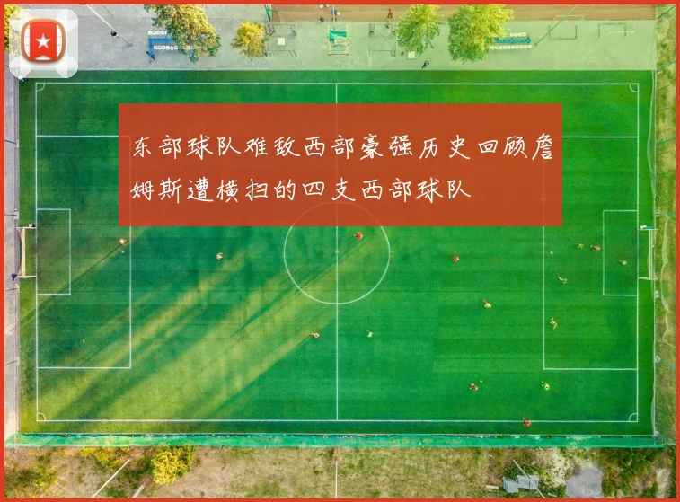 东部球队难敌西部豪强历史回顾詹姆斯遭横扫的四支西部球队