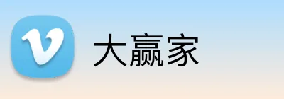 大赢家 logo